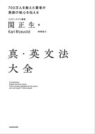 真・英文法大全【電子書籍】[ 関　正生 ]