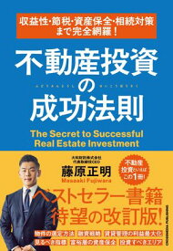 収益性・節税・資産保全・相続対策まで完全網羅！　不動産投資の成功法則【電子書籍】[ 藤原正明 ]