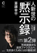 人新世の「黙示録」（集英社シリーズ・コモン）