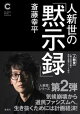 人新世の「黙示録」（集英社シリーズ・コモン）