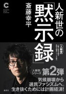人新世の「黙示録」（集英社シリーズ・コモン） 【電子書籍】[ 斎藤幸平 ]