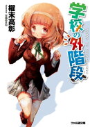 学校の外階段1