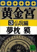 黄金宮３　仏呪編