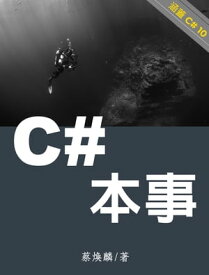 C# 本事 （涵蓋 C# 10）【電子書籍】[ Michael Tsai ]