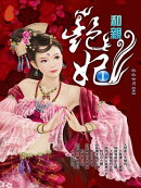 艷妃1：和親
