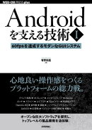 Androidを支える技術〈１〉──60fpsを達成するモダンなGUIシステム