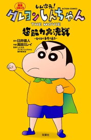 しん次元！クレヨンしんちゃん THE MOVIE 超能力大決戦 ～とべとべ手巻き寿司～【電子書籍】[ 臼井儀人 ]