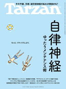 Tarzan(ターザン) 2026年8月27日号 No.931 [自律神経ゆったりメンテナンス術]