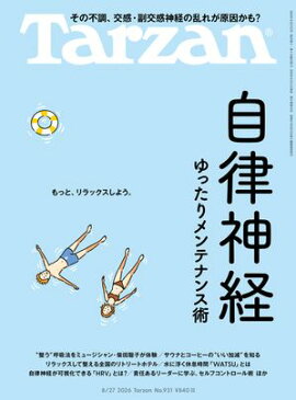Tarzan(ターザン) 2026年8月27日号 No.931 [自律神経ゆったりメンテナンス術] 