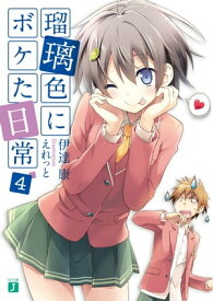 瑠璃色にボケた日常 4【電子書籍】[ 伊達康 ]