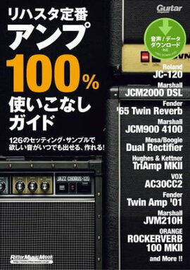リハスタ定番アンプ100%使いこなしガイド 