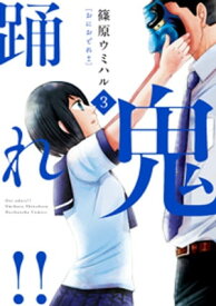 鬼踊れ！！　3巻【電子書籍】[ 篠原ウミハル ]