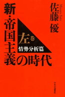新・帝国主義の時代　左巻　情勢分析篇 【電子書籍】[ 佐藤優 ]