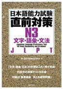 日本語能力試験直前対策N3 文字・語彙・文法