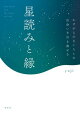 星読みと縁　かけがえのない人との出会いを引き寄せる