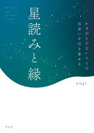 星読みと縁　かけがえのない人との出会いを引き寄せる 【電子書籍】[ yuji ]
