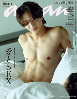 anan(アンアン) 2026年 8月19日号 No.2507[愛とSEX] 