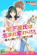 年下彼氏は生まれ変わり!? 箱入り娘とワンコ男子の恋01