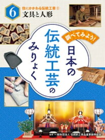 調べてみよう！　日本の伝統工芸のみりょく　住にかかわる伝統工芸（2）文具と人形【電子書籍】[ 一般財団法人伝統的工芸品産業振興協会 ]