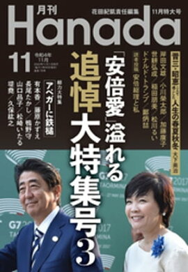 月刊Hanada2022年11月号 