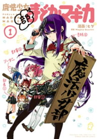 魔法少女部まどか☆マギカ　1巻【電子書籍】[ MagicaQuartet ]