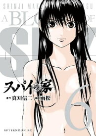 スパイの家（6）【電子書籍】[ 真刈信二 ]