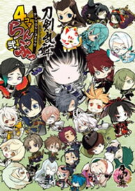 「刀剣乱舞-ONLINE-」アンソロジーコミック『4コマらんぶっ 弐』【電子書籍】[ 「刀剣乱舞-ONLINE-」より（DMM GAMES/Nitroplus） ]