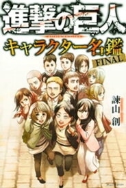 進撃の巨人　キャラクター名鑑　FINAL【電子書籍】[ 諫山創 ]