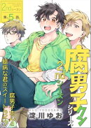 腐男子クンシリーズ 2ndシーズン【第5話】腐男子さんと臆病な君のスイートライフ