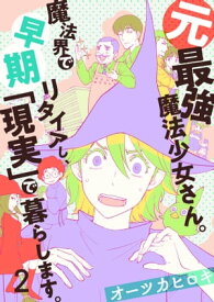 元最強魔法少女さん。魔法界で早期リタイアし、「現実」で暮らします。（2） 【電子書籍】[ オーツカヒロキ ]