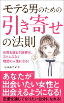 モテる男のための引き寄せの法則