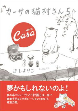 カーサの猫村さん　5 
