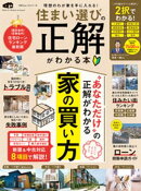 100%ムックシリーズ 住まい選びの正解がわかる本