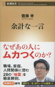 余計な一言（新潮新書）