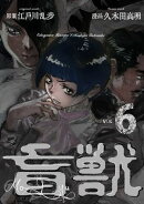 盲獣6