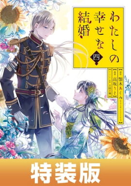 わたしの幸せな結婚 4巻特装版 小冊子付き【デジタル版限定特典付き】 