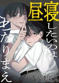 昼寝したいのはあたりまえ【電子書籍】[ 安達園丸 ]