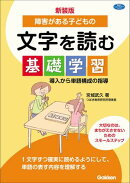 新装版 障害がある子どもの文字を読む基礎学習