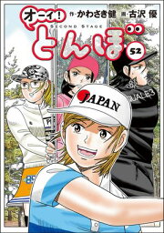 楽天Kobo電子書籍ストア: オーイ！ とんぼ 第54巻 - かわさき健 