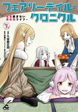 フェアリーテイル・クロニクル 〜空気読まない異世界ライフ〜 7 
