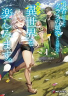 勇者になったクラスの奴等とは別れて勝手に異世界を楽しみます。1 【電子書籍】[ saionjiyamato ]