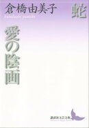 蛇 愛の陰画