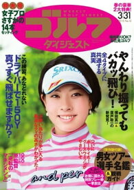 週刊ゴルフダイジェスト 2015年3月31日号 2015年3月31日号【電子書籍】