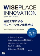 WISEPLACE INNOVATION 目的工学によるイノベーションの実践手法