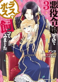 悪役令嬢なのでラスボスを飼ってみました　（3）【電子書籍】[ 柚　アンコ ]