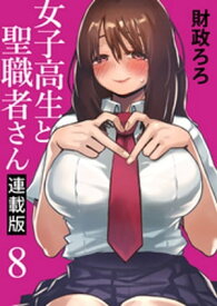 女子高生と聖職者さん キスカ連載版 第8話【電子書籍】[ 財政ろろ ]