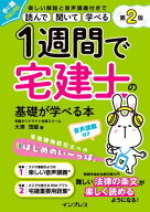 1週間で宅建士の基礎が学べる本 第2版 音声講義付き【電子書籍】[ 宅建ダイナマイト合格スクール 大澤 茂…
