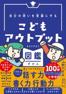 自分の思いを言葉にする こどもアウトプット図鑑