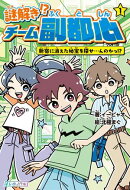 謎解き!? チーム副都心１ 新宿に消えた秘宝を探せ…んのかっ!?