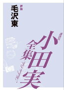 毛沢東　【小田実全集】